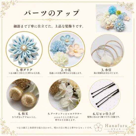つまみ細工髪飾り 華ダリア 藍白（薄水色）×生成×ゴールド 16点セット｜成人式 卒業式 結婚式 和装画像