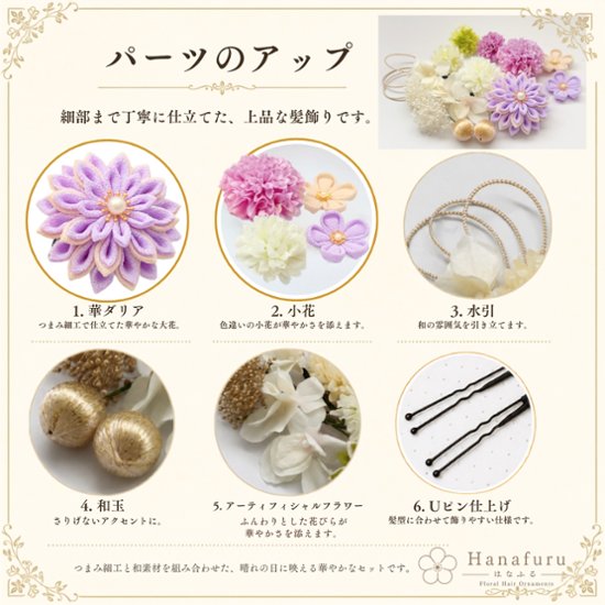 つまみ細工髪飾り 華ダリア ふじ色（薄紫色）×生成×ゴールド 16点セット｜成人式 卒業式 結婚式 和装画像