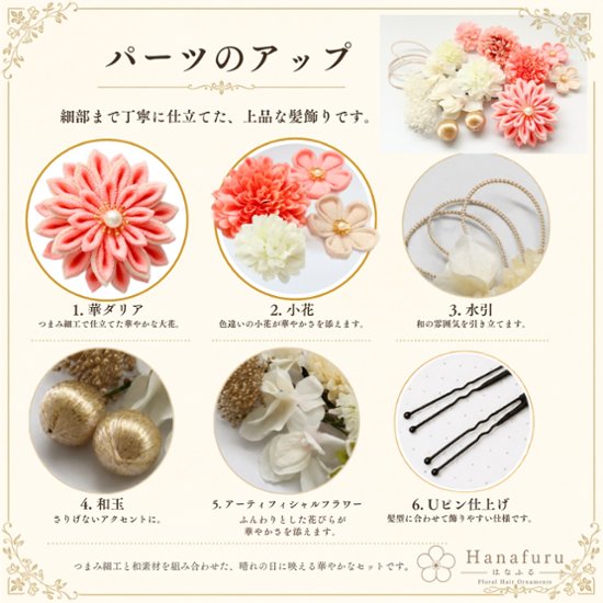 つまみ細工髪飾り 華ダリア さんご（サーモンピンク）×生成×ゴールド 16点セット｜成人式 卒業式 結婚式 和装画像