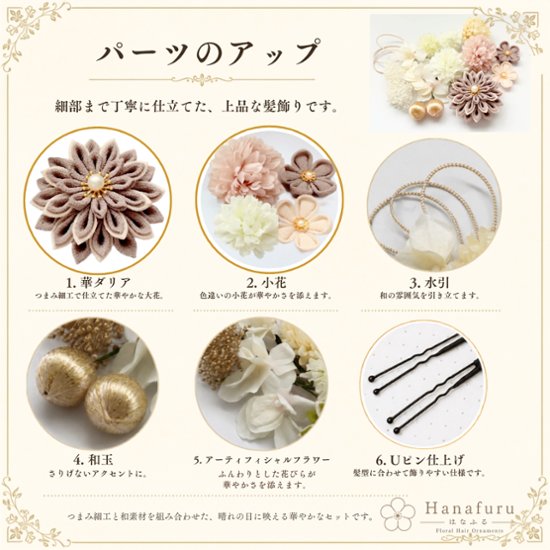 つまみ細工髪飾り 華ダリア　ちゃねず色（薄茶色）×生成×ゴールド 16点セット｜成人式 卒業式 結婚式 和装画像