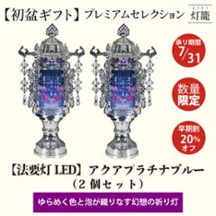 【夏ギフト2025】〈LED〉アクアプラチナブルーの画像
