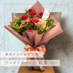 【敬老の日ギフト】ワンサイドブーケ紅葉 -MOMIJI-の画像