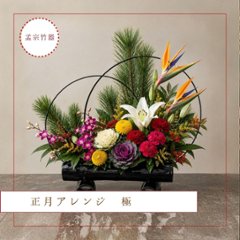 【冬ギフト2026】正月アレンジ　極　-KIWAMI-の画像