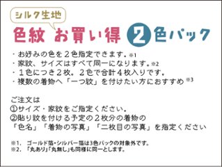 【男性・女性・子ども用】　色紋２色パック 貼り紋[素材：絹（シルク）] 黒地以外の色の着物などに＜貼ったり・剥がしたりできるタイプ＞※希望の家紋、着物の色を２色指定できます。全４枚入り画像