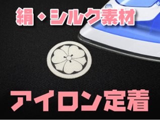 【男性・女性・子ども用】　アイロン定着 貼り紋[素材：絹（シルク）] ＜がっちりアイロン定着タイプ＞　6枚入り　※ご希望の家紋を指定して注文ができますの画像