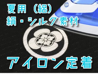 【男性・女性・子ども用】　夏用（絽）アイロン定着 貼り紋[素材：絹（シルク）] ＜がっちりアイロン定着タイプ＞　6枚入り　※ご希望の家紋を指定して注文ができますの画像