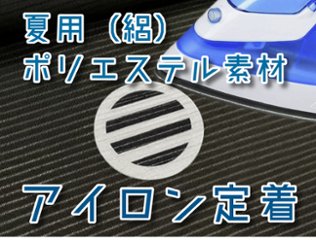 【男性・女性・子ども用】　夏用（絽）アイロン定着 貼り紋[素材：ポリエステル] ＜がっちりアイロン定着タイプ＞　6枚入り　※ご希望の家紋を指定して注文ができますの画像