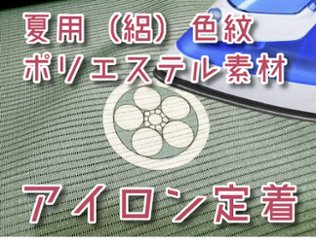 【男性・女性・子ども用】　夏用（絽）色紋 アイロン定着 貼り紋[素材：ポリエステル] 黒地以外の色の着物などに＜がっちりアイロン定着タイプ＞　6枚入り　※ご希望の家紋を指定して注文ができますの画像