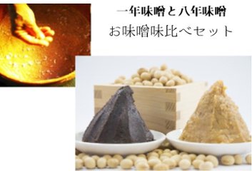 新作味噌と漆黒八年味噌　お味噌味比べセット　各500ｇ×2種　　【送料500円】の画像