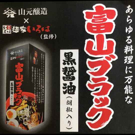 麺家いろは富山ブラック黒醤油(胡椒入り)の画像