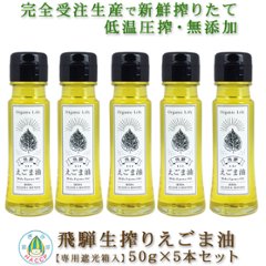 飛騨生搾りえごま油×5本セット 「完全受注生産だから新鮮」の画像