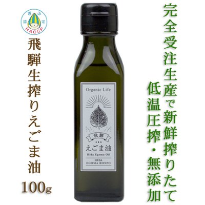 飛騨 生搾り えごま油 100ｇ 【ご注文後に搾油するから新鮮】　の画像