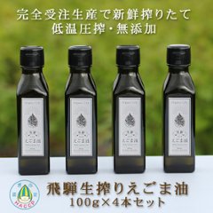 飛騨生搾りえごま油 100ｇ 4本セット 【ご注文後に搾油するから新鮮】　画像