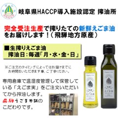 飛騨生搾りえごま油×6本セット 「完全受注生産だから新鮮」画像