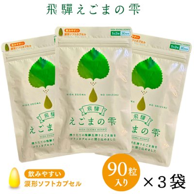 飛騨えごまの雫　えごま油ソフトカプセル 3パックセット　送料無料！の画像