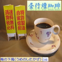 マイルドブレンド【梅の下風DR（うめのしたかぜDR）】400ｇ‐豆の画像