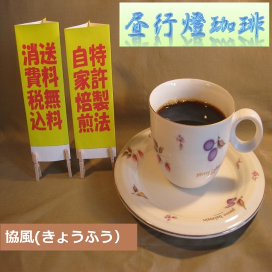マイルドブレンド 【協風（きょうふう）】200ｇ‐豆画像