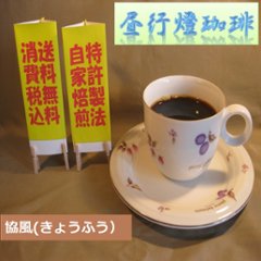マイルドブレンド 【協風（きょうふう）】400ｇ‐豆の画像