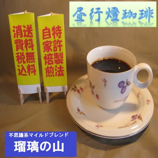 マイルドブレンド 【瑠璃の山（るりのやま）】400ｇ‐豆画像