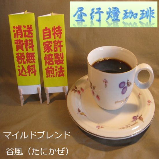 マイルドブレンド【谷風（たにかぜ）】200ｇ‐豆画像