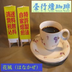 マイルドブレンド【花風（はなかぜ）】200ｇ‐豆の画像