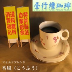 マイルドブレンド【香風（こうふう）】200ｇ‐豆の画像