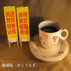 マイルドブレンド 【御講凪（おこうなふぎ）】400ｇ‐豆の画像