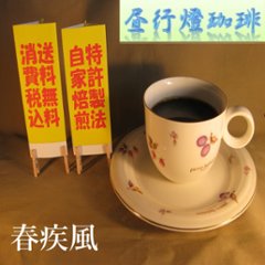 マイルドブレンド 【春疾風（はるはやて）】200ｇ‐豆の画像