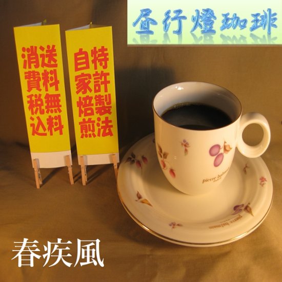 マイルドブレンド 【春疾風（はるはやて）】400ｇ‐豆画像
