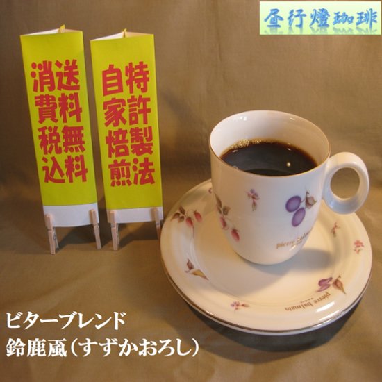 ビターブレンド【鈴鹿颪（すずかおろし）】200ｇ‐豆画像