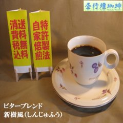ビターブレンド【新樹風（しんじゅふう）】400ｇ‐豆の画像
