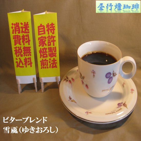 ビター ブレンド【雪颪（ゆきおろし）】400ｇ‐豆画像