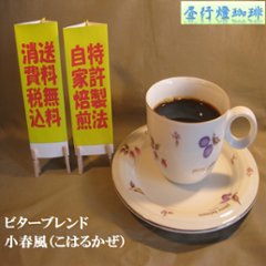 ビターブレンド【小春風（こはるかぜ）】200ｇ‐豆の画像