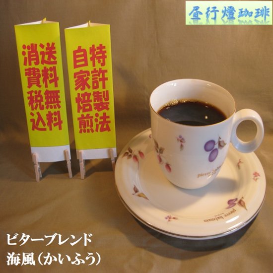 ビターブレンド 【海風（かいふう）】200g‐粉画像