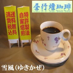 ビターブレンド【雪風（ゆきかぜ）】200ｇ‐豆の画像