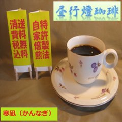 ビターブレンド【寒凪（かんなぎ）】200ｇ‐粉の画像
