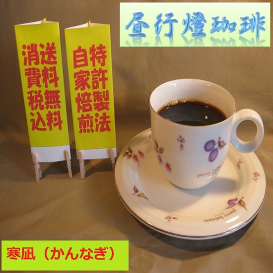 ビターブレンド【寒凪（かんなぎ）】200ｇ‐粉画像