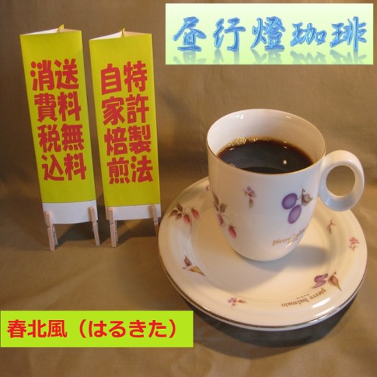 ビターブレンド【春北風（はるきた）】400ｇ‐豆画像
