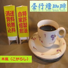ビターブレンド【木嵐（こがらし）】200ｇ‐粉の画像