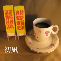 ビターブレンド【初凪（はつなぎ）】200ｇ‐粉の画像
