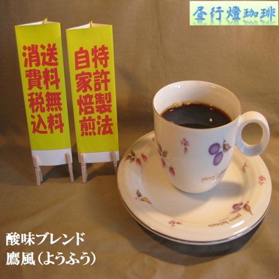 酸味系ブレンド【鷹風（ようふう】200ｇ‐粉画像