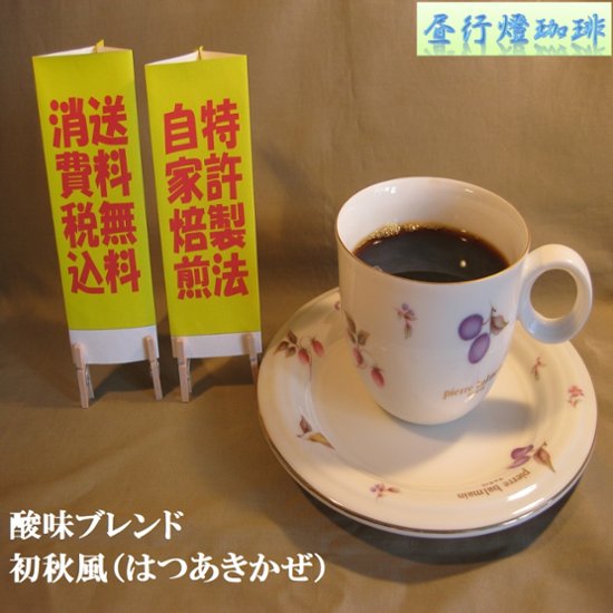 酸味系ブレンド【初秋風（はつあきかぜ）】400ｇ‐豆画像