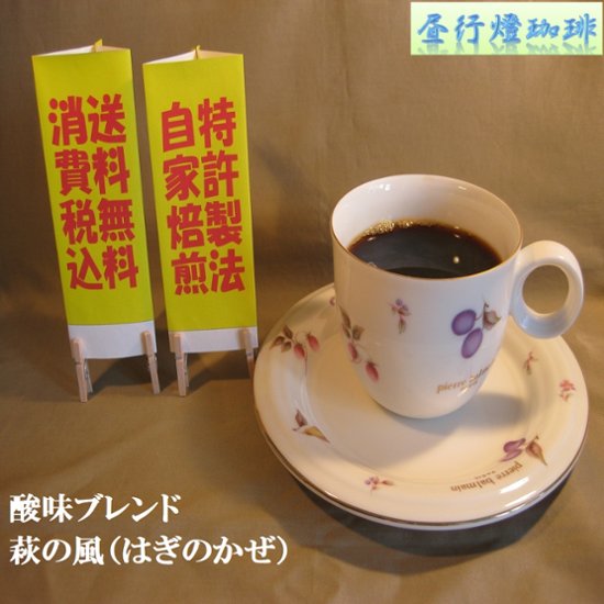 酸味系ブレンド【萩の風（はぎのかぜ）】400ｇ‐豆画像