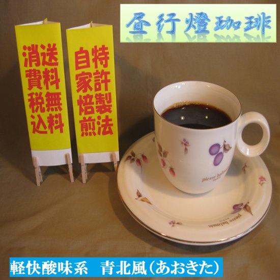 酸味系ブレンド【青北風（あおきた）】400ｇ‐豆画像