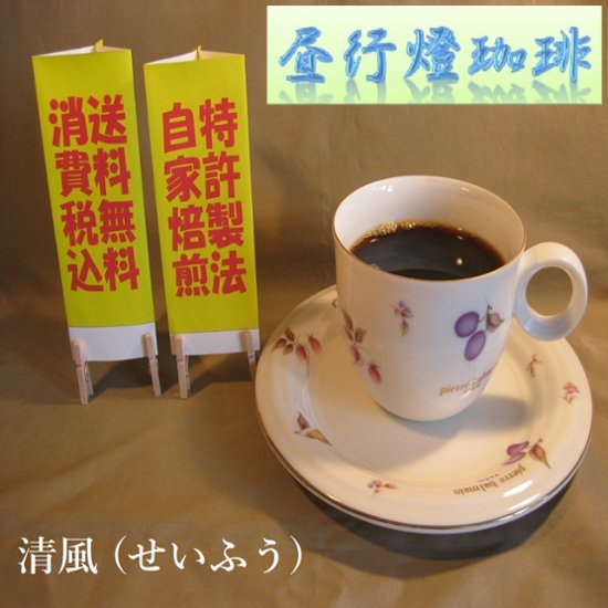酸味系ブレンド【清風（せいふう）】200ｇ‐粉画像