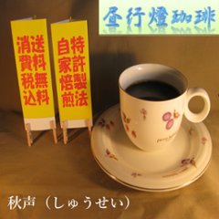 酸味系ブレンド【秋声（しゅうせい）】400ｇ‐豆の画像