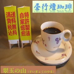 酸味系ブレンド【翠玉の山（すいぎょくのやま）】200ｇ‐粉の画像