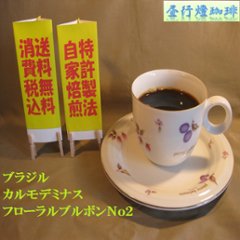ブラジルカルモデミナスフローラルブルボンＮｏ.２ （200ｇ）-C製法‐豆の画像