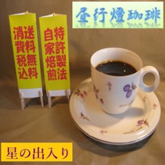 酸味系ブレンド【星の出入り（ほしのでいり）】400ｇ‐豆の画像