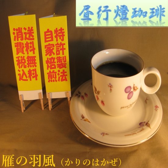 酸味系ブレンド【雁の羽風（かりのはかぜ）】400ｇ‐豆画像